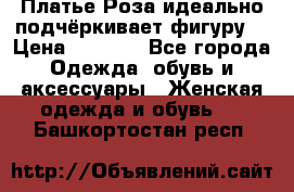 Платье Роза идеально подчёркивает фигуру  › Цена ­ 2 000 - Все города Одежда, обувь и аксессуары » Женская одежда и обувь   . Башкортостан респ.